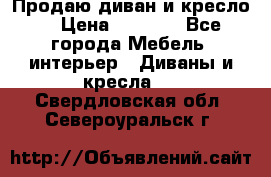 Продаю диван и кресло  › Цена ­ 3 500 - Все города Мебель, интерьер » Диваны и кресла   . Свердловская обл.,Североуральск г.